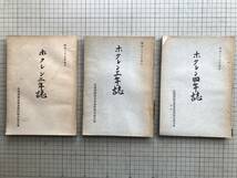 『ホクレン二年誌・三年誌・四年誌 昭和25・26・27年 3冊セット』北海道販売農業協同組合連合会 ※米麦・雑穀・馬鈴薯・澱粉・畜産他 07033_画像1