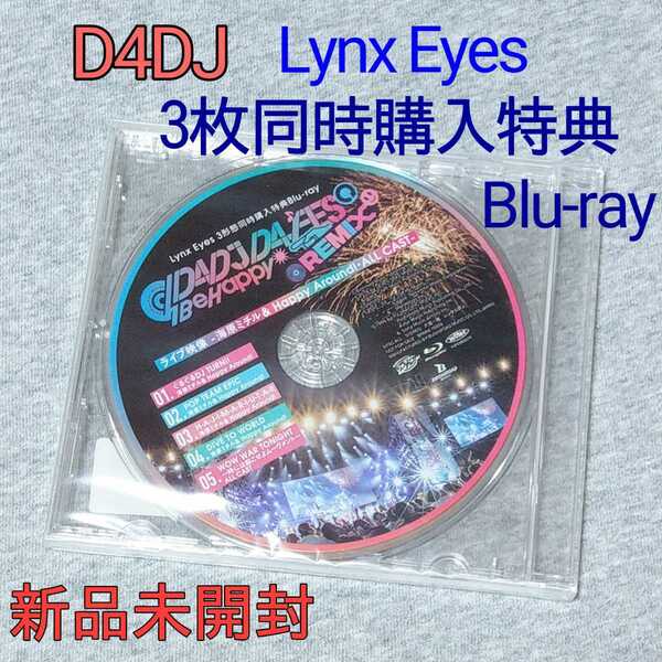 購入特典 Blu-ray D4DJ Groovy Mix Lynx Eyes　#ALL FRIENDS 初回限定盤 CD FES. Be ブルーレイ ライブ LIVE 海原ミチル&Happy Around