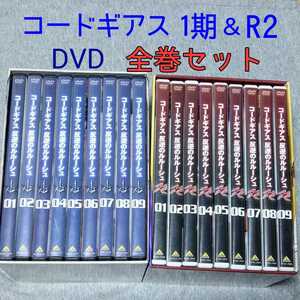 全巻収納BOX付 DVD コードギアス 反逆のルルーシュ R2 全巻セット 1巻～9巻　1期 2期 限定 アニメグッズ