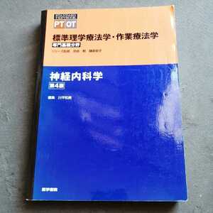 ☆標準理学療法学・作業療法学 専門基礎分野 整形外科学 第4版 【立野勝彦】☆