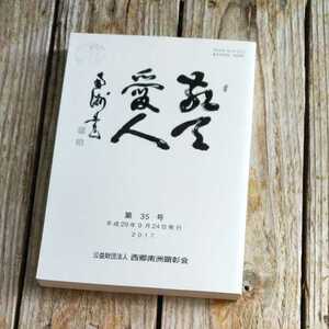 ☆敬天愛人　第35号　平成29年9月24日 2017年　機関紙 財団法人西郷南洲顕彰会☆