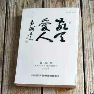 ☆敬天愛人　第36号　平成30年9月24日　2018年 機関紙 財団法人西郷南洲顕彰会☆