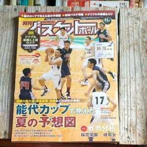☆月刊バスケットボール2016年7月号　日本文化出版☆