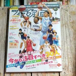 ☆月刊バスケットボール2016年4月号　日本文化出版☆