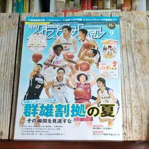 ☆月刊バスケットボール2016年9月号　日本文化出版☆
