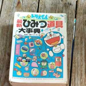 ☆ドラえもん最新ひみつ道具大事典 ビッグ・コロタン／藤子Ｆ・不二雄☆