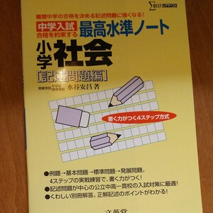 中学入試 最高水準ノート 小学社会 記述問題編