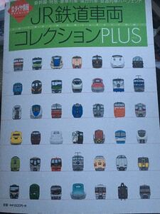 ☆本電車「JR鉄道車両コレクションプラス」鉄道ダイヤ情報新幹線特急豪華寝台普通快速列車図鑑写真資料