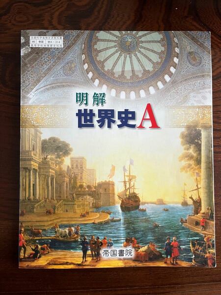 世界史A 教科書