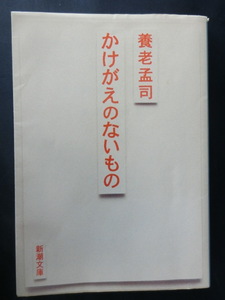 養老孟司　かけがえのないもの　新潮文庫　ベストセラー「バカの壁」著者　養老流人生論のエッセンス