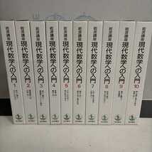 岩波講座 岩波講座現代数学への入門 全10巻20分冊揃☆古本まとめ売り/函汚れ微傷み,背微傷み有/本体の状態は良好/読者通信3冊有/1995年初版_画像1