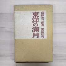 詩集 東洋の満月 蔵原伸二郎 棟方志功:装幀・画 生活社☆古本/昭和14年初版/謹呈本,宛名入/全体的にヤケシミ有,函壊れ/見返し書店票有_画像1