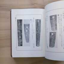 藤代義雄『日本刀工辞典』新刀編/古刀編 2冊セット〇古本/函スレ剥がれ傷み劣化破れ大きなシミ/本体全体的にヤケシミ少汚れ/武蔵/鍛刀/梵字_画像10