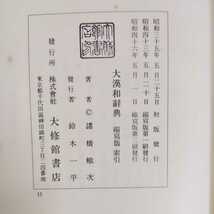 大漢和辞典 13巻揃(全12巻+索引) 縮写版 大修館書店 諸橋轍次:著◆古本/函ヤケシミ傷/シミ/カバー汚れ/未清掃/120size重量ゆうパックで発送_画像6