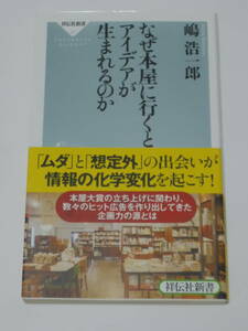 なぜ本屋に行くとアイデアが生まれるのか （祥伝社新書　３２１） 嶋浩一郎／〔著〕