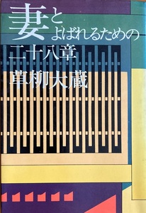 妻とよばれるための二十八章 草柳大蔵 254頁 昭和48/8 第10刷 講談社