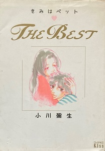 きみはペット the best 小川 彌生 181頁 2002/10 第1刷 講談社