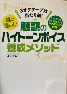 喉に優しい 魅惑のハイトーンボイス養成メソッド CDなし AKIRA 151頁 2016/11 初版第1刷 三省堂 