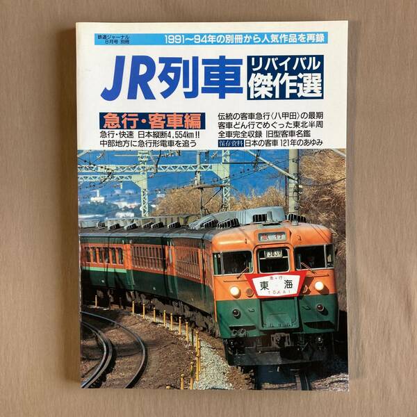 JR列車 リバイバル傑作選 急行・客車編 2001年鉄道ジャーナル別冊★客車急行 八甲田の最期★全車完全収録 旧型客車名鑑