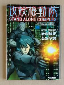 攻殻機動隊 STAND ALONE COMPLEX ビジュアルブック★2004年ホビージャパンムック★設定資料・イラスト・那由多遥グラビア