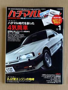 ハチマルヒーロー 2021年vol.63★巻頭特集 4気筒車 スカイライン ピアッツァ 180SX インテグラ etc.★2JZ型エンジン スープラ アリスト