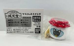 ☆ふしぎ駄菓子屋 銭天堂 マスコットスイング ヨーグルト☆墨丸 ボールチェーン付き フィギュア