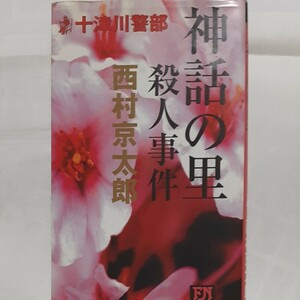 十津川警部 神話の里殺人事件 ＦＵＴＡＢＡ ＮＯＶＥＬＳ／西村京太郎 (著者)