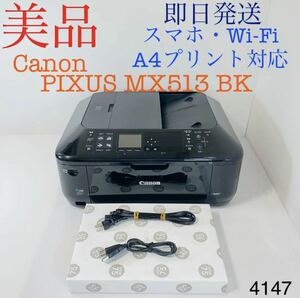 ★プリンター専門店★【即日発送】MX513 ブラック Canon プリンター インクジェット 印刷枚数7300枚以下