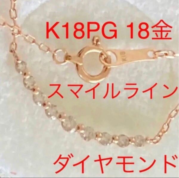 オファーあり★コーデ*★K18PG ダイヤモンドネックレス 0.2ct スマイルラインデザイン