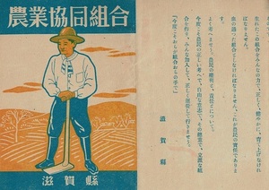 「農業協同組合」滋賀県 19x52cm 両面1枚 4つ折り 農業会が解体され農業協同組合が設立された時期の農家向け説明チラシ