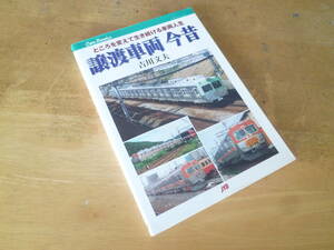 吉川文夫 【 譲渡車両 今昔 ～ところを変えて生き続ける車両人生～ 】 ＪＴＢキャンブックス