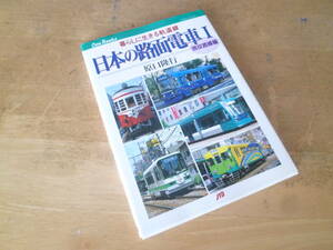 原口隆行 【 日本の路面電車Ⅰ ～現役路線編～ 】 ＪＴＢキャンブックス