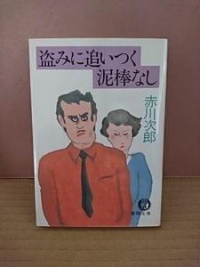 赤川次郎『盗みに追いつく泥棒なし』徳間文庫　初版本