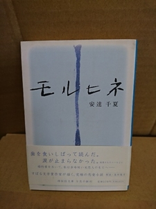 安達千夏『モルヒネ』祥伝社文庫　初版本/帯付き　恋愛長編