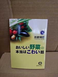 吾妻博勝『おいしい野菜の本当はこわい話（下）』徳間文庫　初版本