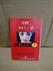 阿刀田高選『寄せられた体験　奇妙におかしい話』光文社文庫　一般応募の中から阿刀田高が厳選した31編収録