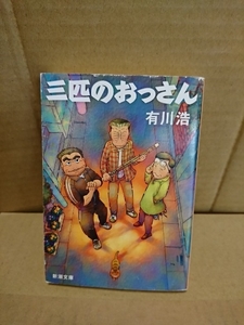 有川浩『三匹のおっさん』新潮文庫　町内の悪を成敗する！痛快活劇小説