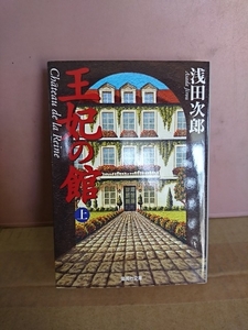 浅田次郎『王妃の館・上巻』集英社文庫　笑いと涙の傑作人情巨編