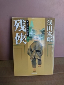 浅田次郎『天切り松 闇がたり２　残侠』集英社文庫　怪盗たちが大正モダンの大東京を駆け抜けるシリーズ第2弾　