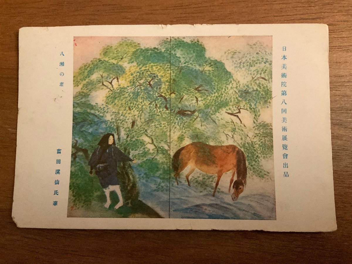 PP-1360 ■Free shipping■ Spring in Yase, Keisen Tomita, Japan Art Academy, Art Exhibition, Art, Painting, Illustration, People, Horses, Landscape, Postcard, Photo, Print, Old Photo/Kunara, Printed materials, Postcard, Postcard, others