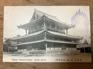 PP-1690 ■送料無料■ 奈良県 法隆寺 金堂 飛鳥時代 スタンプ 建築物 建物 神社 寺 宗教 大和 絵葉書 写真 印刷物 古写真/くNAら