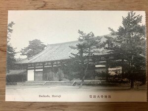 PP-1688 ■送料無料■ 奈良県 法隆寺 大講堂 建築物 建物 神社 寺 宗教 大和 絵葉書 写真 印刷物 古写真/くNAら