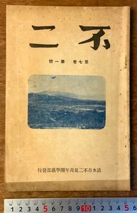 PA-7862 ■送料無料■ 静岡県 不二 第7巻第1号 旧清水市不二見青年団学芸部 冊子 刊行物 本 古本 古書 写真 印刷物 昭和11年7月 82P/くKAら