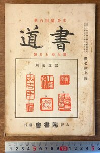 PA-7703 ■送料無料■ 書道 第7巻 7月号 第77号 書道 習字 冊子 刊行物 本 案内 古本 古書 写真 印刷物 臨書会 大正15年7月 42P/くKAら