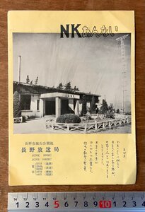 PA-7788 ■送料無料■ 長野県 長野放送局 NKあんない テレビ局 テレビ ラジオ しおり 冊子 パンフレット チラシ 広告 案内 印刷物/くKAら