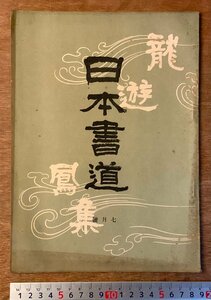 PA-7717 ■送料無料■ 日本書道 書道 習字 冊子 刊行物 本 雑誌 案内 古本 古書 印刷物 日本書道教育会 昭和4年7月号 25P/くKAら