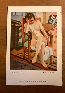 PP-1552 ■送料無料■ 座せる裸体 マンギヤン 1925年 フランス ヌード 美術 絵画 絵 女性 人 絵葉書 写真 印刷物 古写真/くNAら