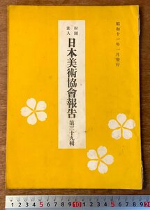 PA-7679 ■送料無料■ 日本美術協会報告 第39集 絵 屏風 冊子 刊行物 本 書 古本 古書 古文書 美術品 印刷物 昭和11年1月 29P/くKAら