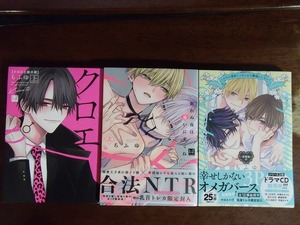 ちふゆ 計3冊『こんなの運命じゃないから勘違いしないで -新婚編- (中)』『クロエと雌の園 (上)』『眠れぬ夜は奪いに来てね (上)』KiRcomic