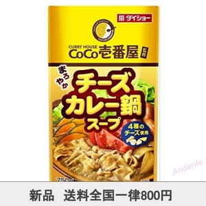 【期間限定】ダイショー CoCo壱番屋監修 チーズカレー鍋スープ 750g 5個